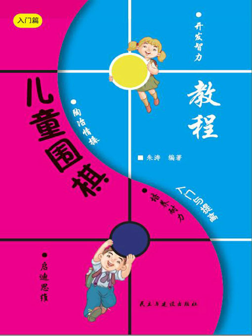 Title details for 儿童围棋入门与提高 by 朱涛编著 - Available